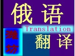 專業俄語翻譯服務 打破語言壁壘，連接全球商機